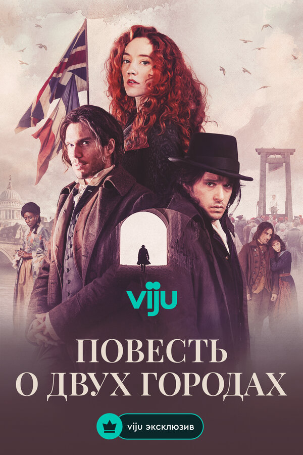 Повесть о двух городах - постер сериала